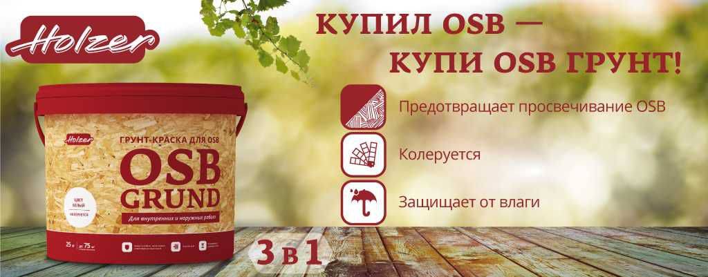 Грунт Для Osb Плит Купить