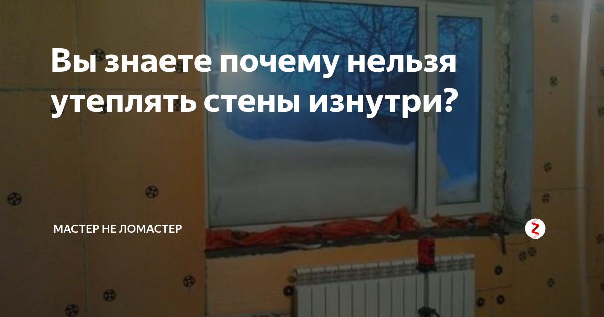 Почему нельзя утеплять дом изнутри?