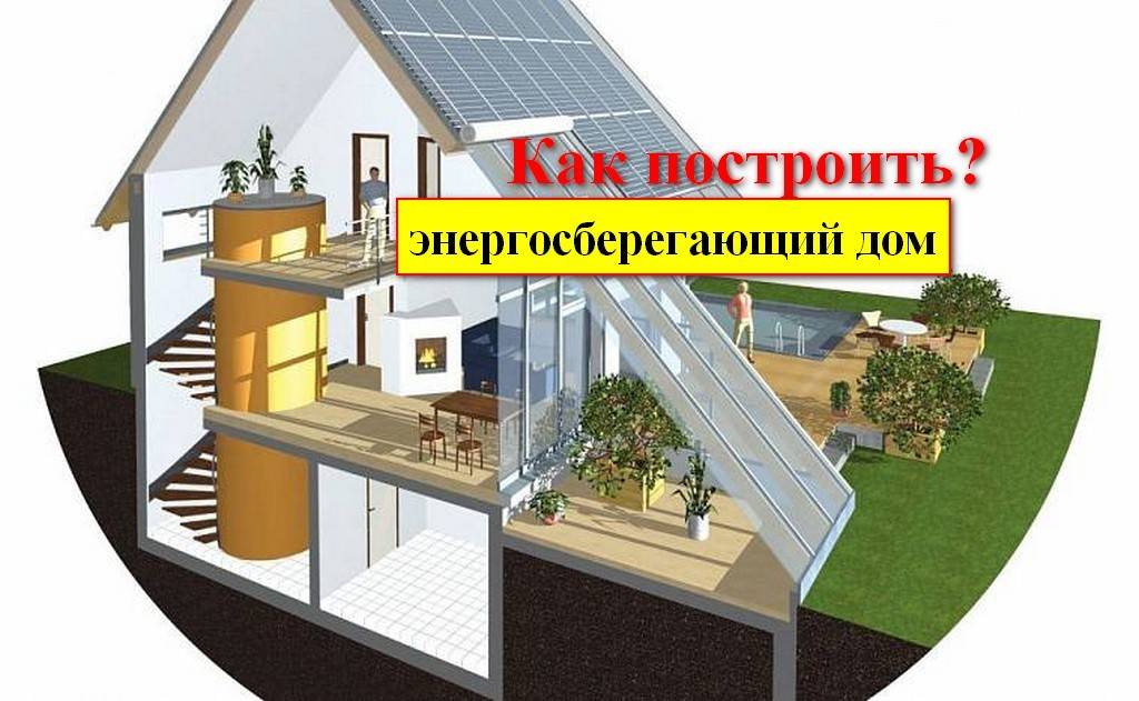 Как сделать свой дом энергосберегающим: 9 основных моментов
