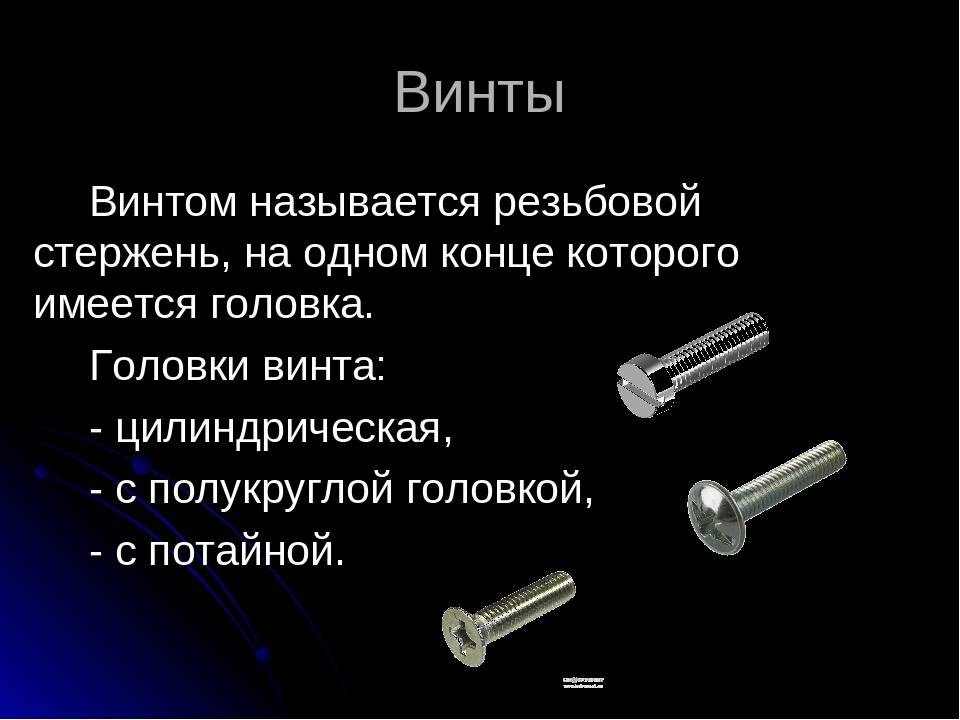 Болты и винты по гост. в чем разница? сходства и отличия