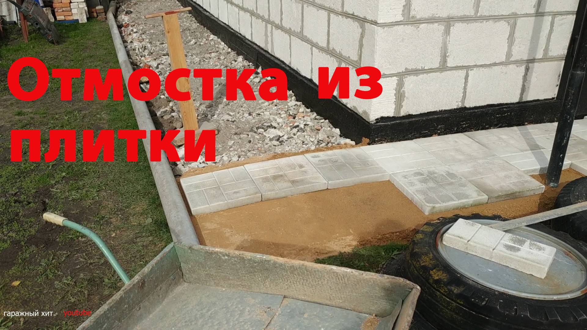 Отмостка из тротуарной плитки своими руками:пошаговая инструкция как сделать отмостку вокруг дома