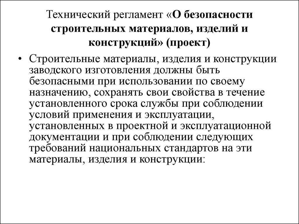 Материалов изделий и конструкций. Технический регламент строительных материалов. Технический регламент безопасности строительных материалов. О безопасности строительных материалов и изделий». Показатели безопасности строительных материалов.