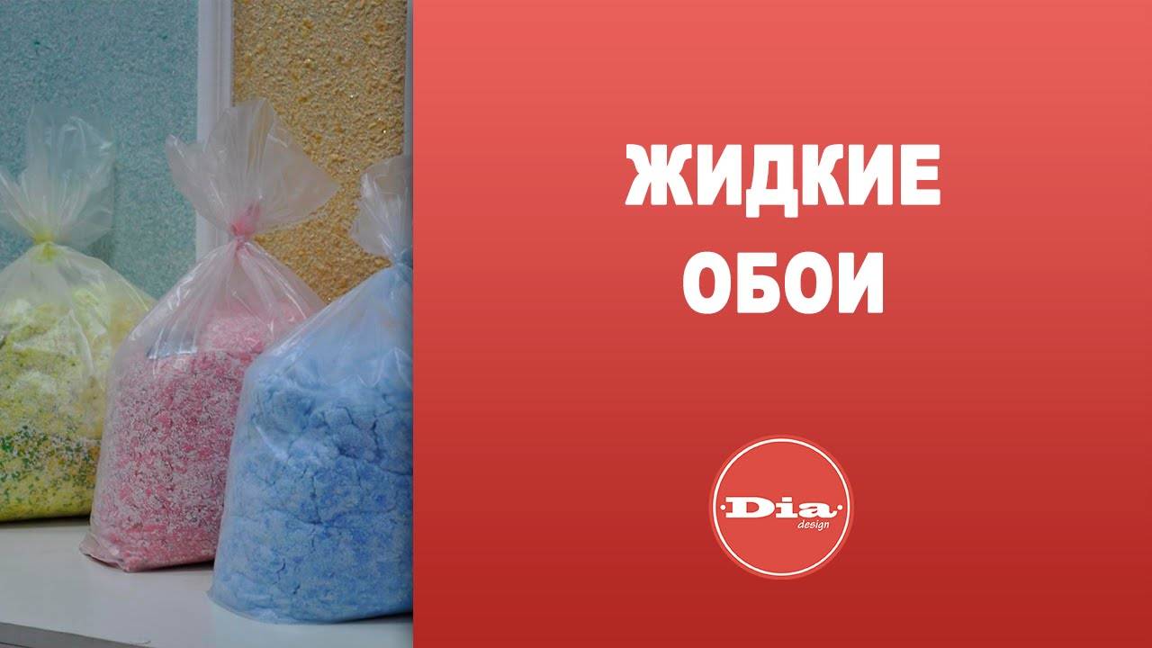 Жидкие обои на кухне: 30 фото в интерьере обычных квартир, отзывы и недостатки