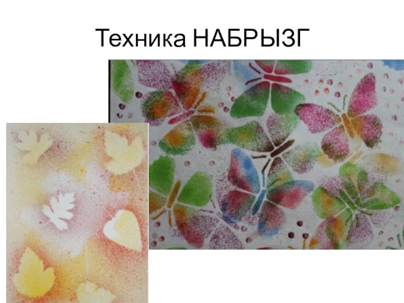 Набрызг – пробуем нетрадиционный способ рисования картин