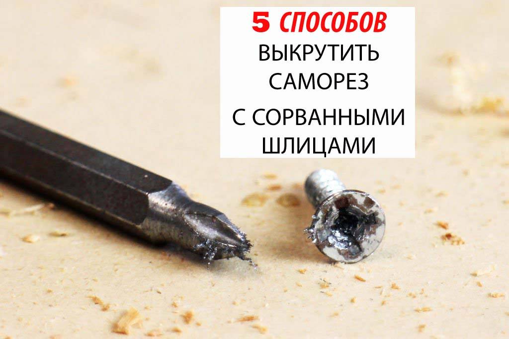 Можно ли выкрутить саморез с сорванным шлицем – советы профессионалов