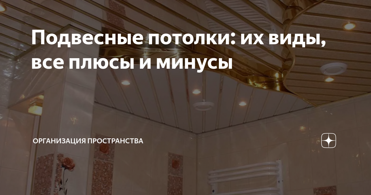 Натяжной потолок: недостатки и преимущества, особенности и отзывы