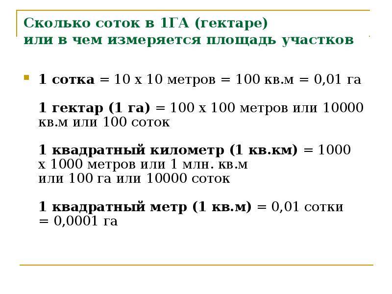 Сколько соток, квадратных метров, километров и аров в одном гектаре земли? метры, сотки, ары, гектары: значение, таблица. как рассчитать, сколько гектаров в одной сотке или в одном квадратном метре, а