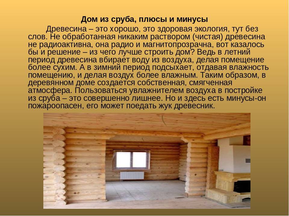 Дом из сруба: положительные и отрицательные стороны