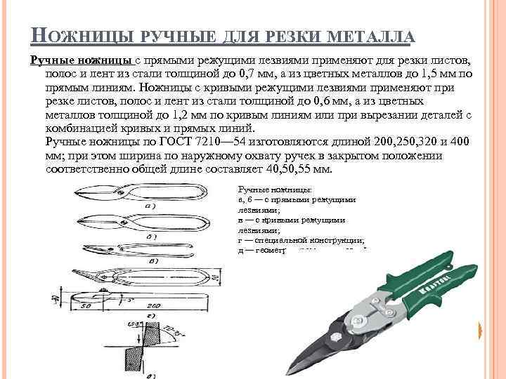 Характеристики инструментов. Ручные ножницы применяют для резки листового металла толщиной. Инструменты для разрезания металла чертеж. Инструменты для резки металла таблица. Перечислите слесарные инструменты применяемые для резки металла.