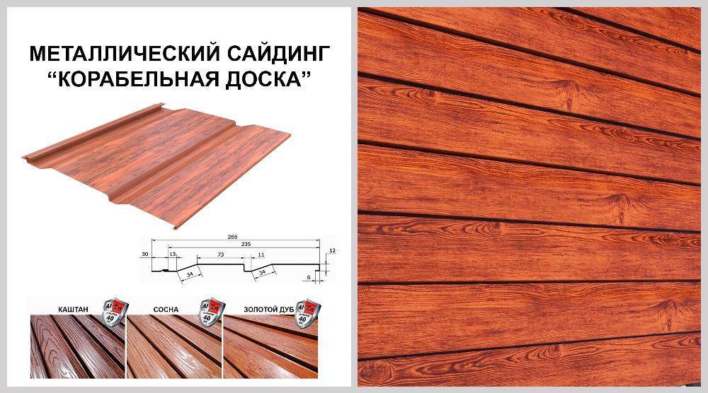 Металлосайдинг корабельная доска: прочная и красивая обшивка для вашего дома | mastera-fasada.ru | все про отделку фасада дома