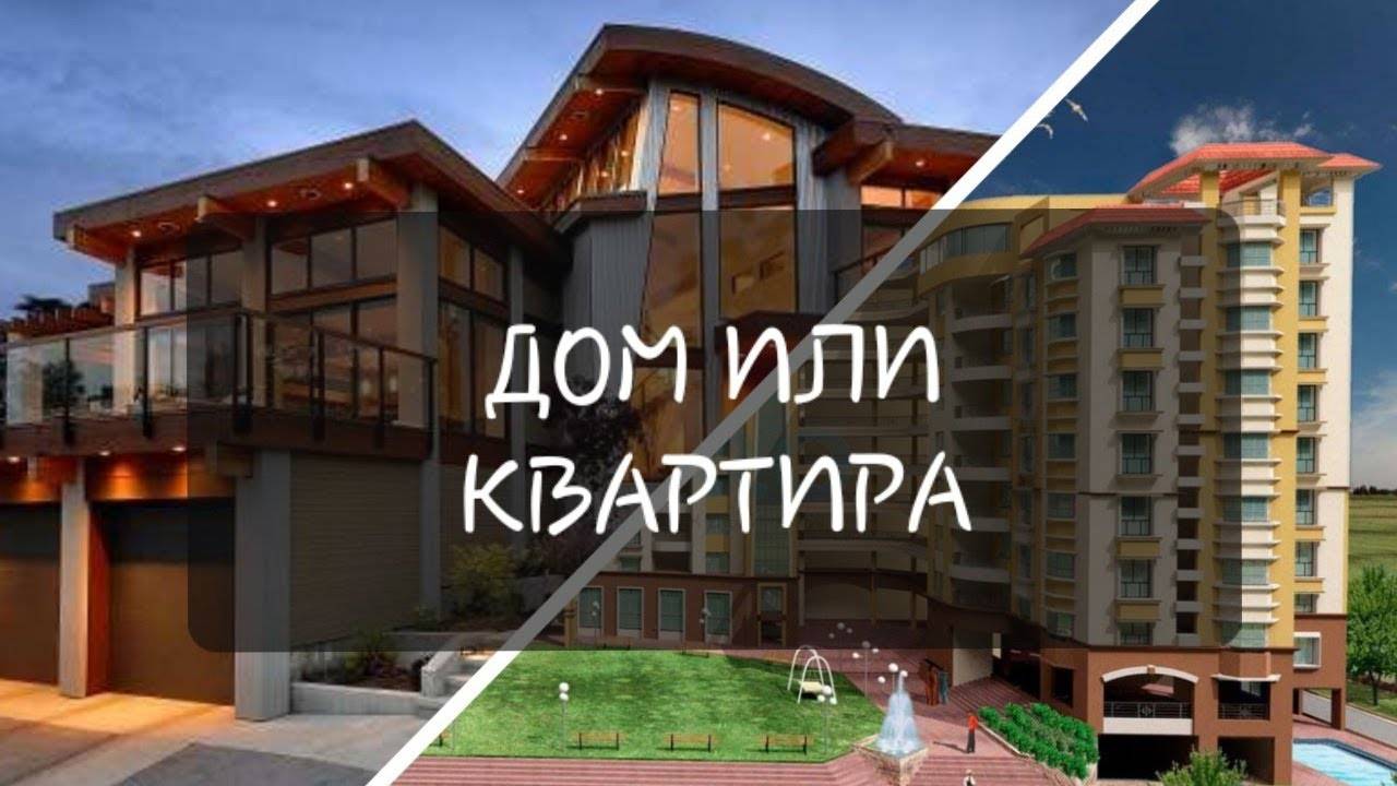 Частный дом или квартира? обзор плюсов и минусов приобретения и экспулатации