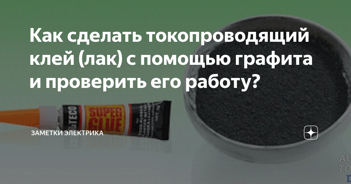 Токопроводящий лак: обзор марок и способы приготовления состава своими руками
