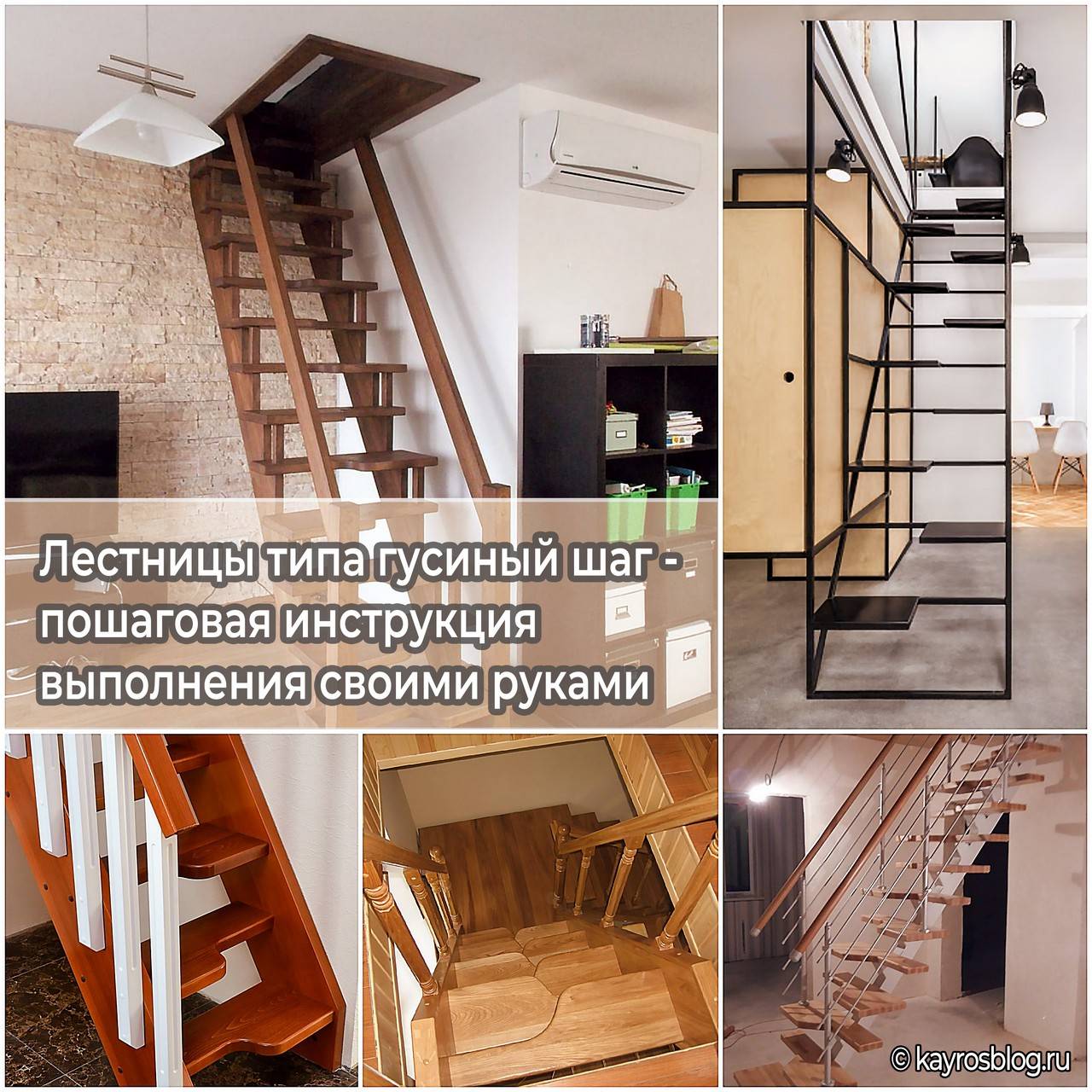 Лестница гусиный шаг своими руками пошаговая инструкция — чертежи и схемы